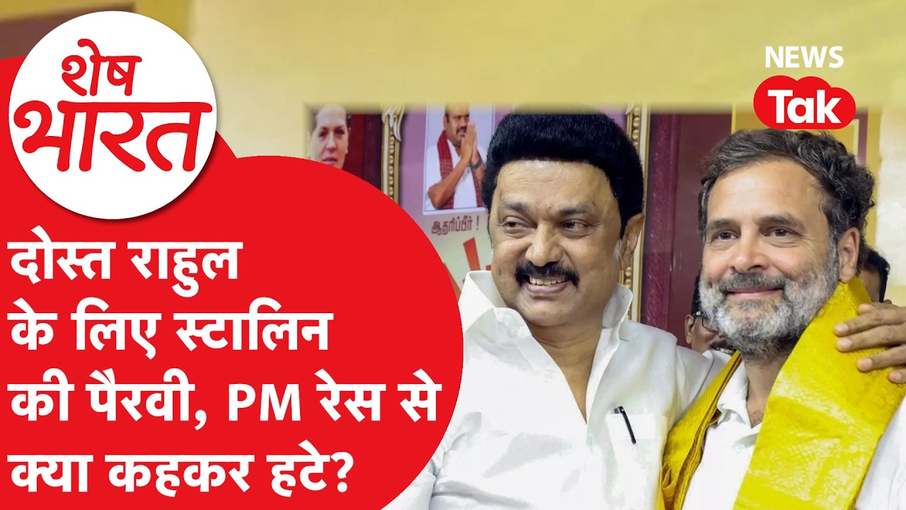 MK Stalin और Omar Abdullah ने दिखा दी Rahul Gandhi के लिए पक्की वाली दोस्ती! | Shesh Bharat
