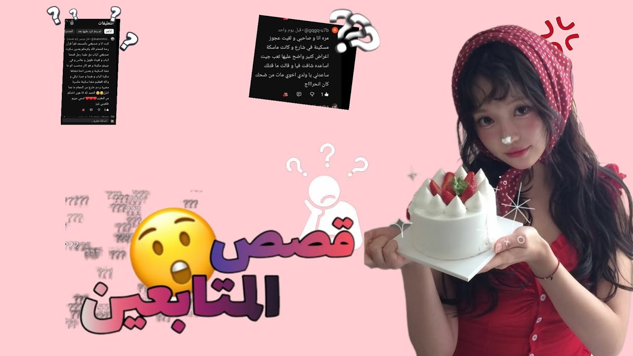 قصص المتابعين🤚🍥🎀المضحكة# المحرجة #المرعبة 😭💢