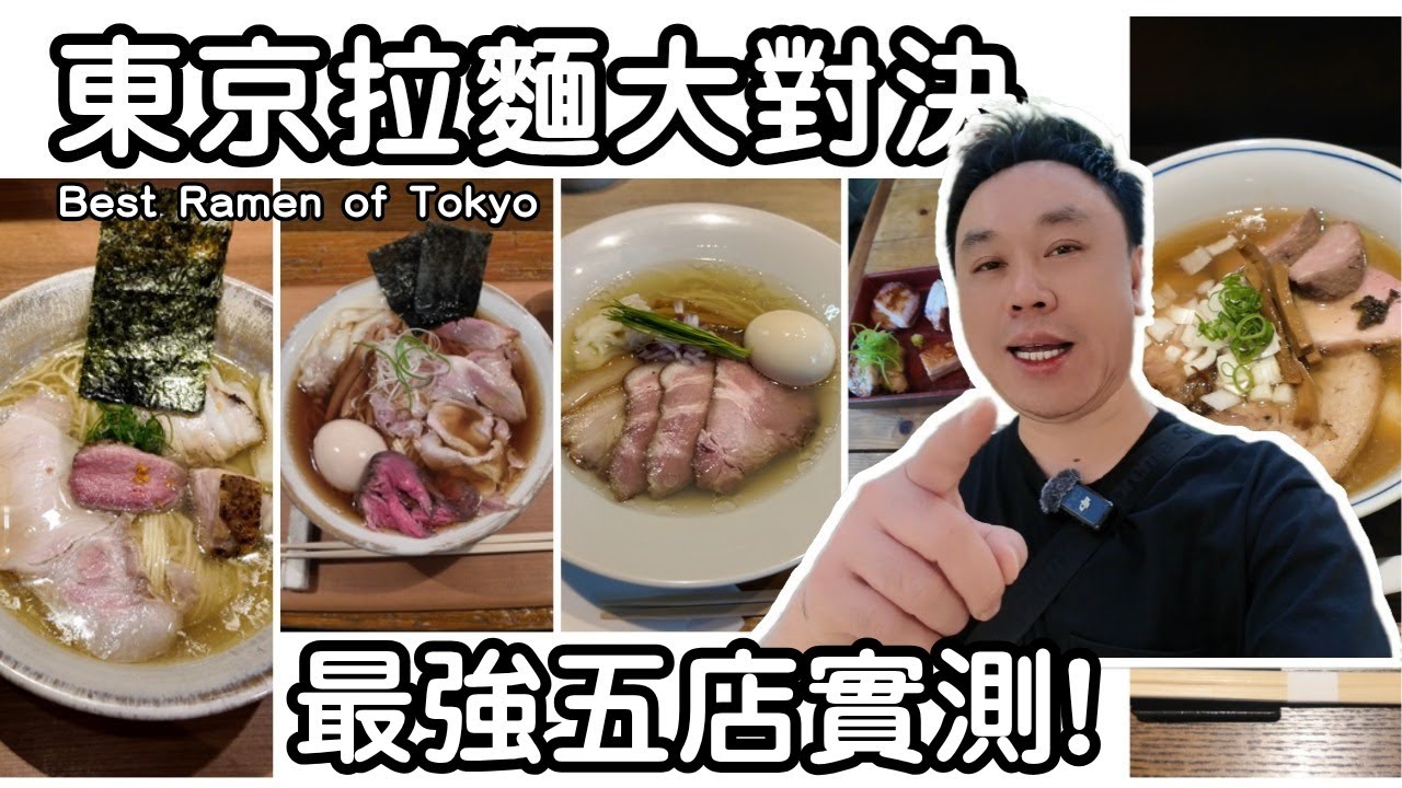 Tokyo Ramen Challenge｜Best Ramen in Japan?【 東京高分拉麵實測｜日本拉麵五大名店挑戰｜全預約制免排隊｜東京美食｜詳細預訂方法｜日本旅遊攻略｜東京自由行 】