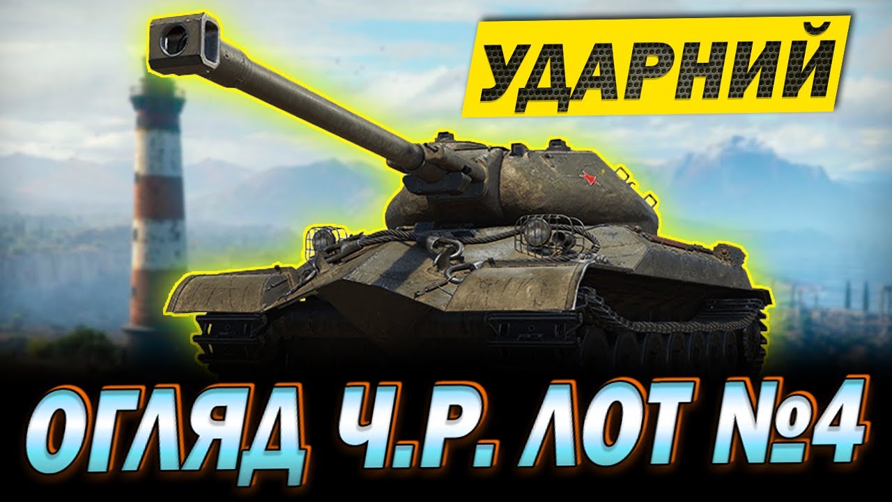 💙💛 УДАРНИЙ - заявка на ІМБУ - огляд з ангару на лот Ч.Р. №4