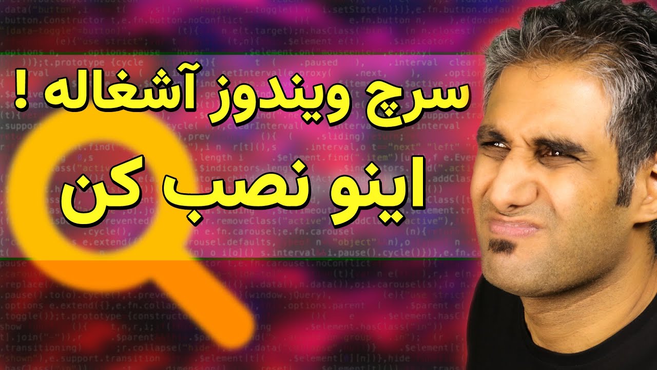بهترین نرم افزار سرچ ویندوز و شبکه در جهان، سرچ ویندوز رو بنداز دور