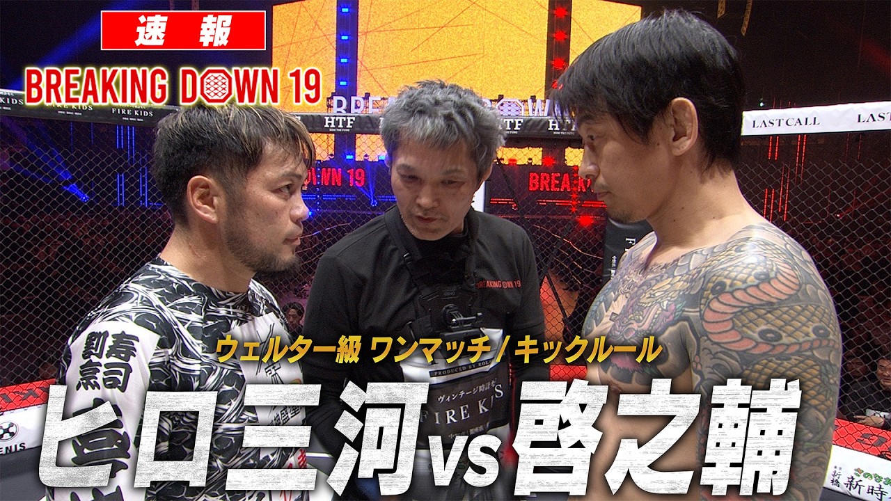 【速報】ヒロ三河 vs 啓之輔/試合映像【BreakingDown19】