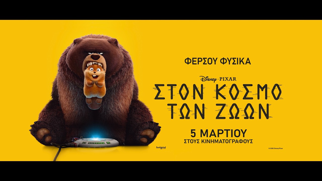 ΣΤΟΝ ΚΟΣΜΟ ΤΩΝ ΖΩΩΝ (Hoppers) - teaser (μεταγλ)