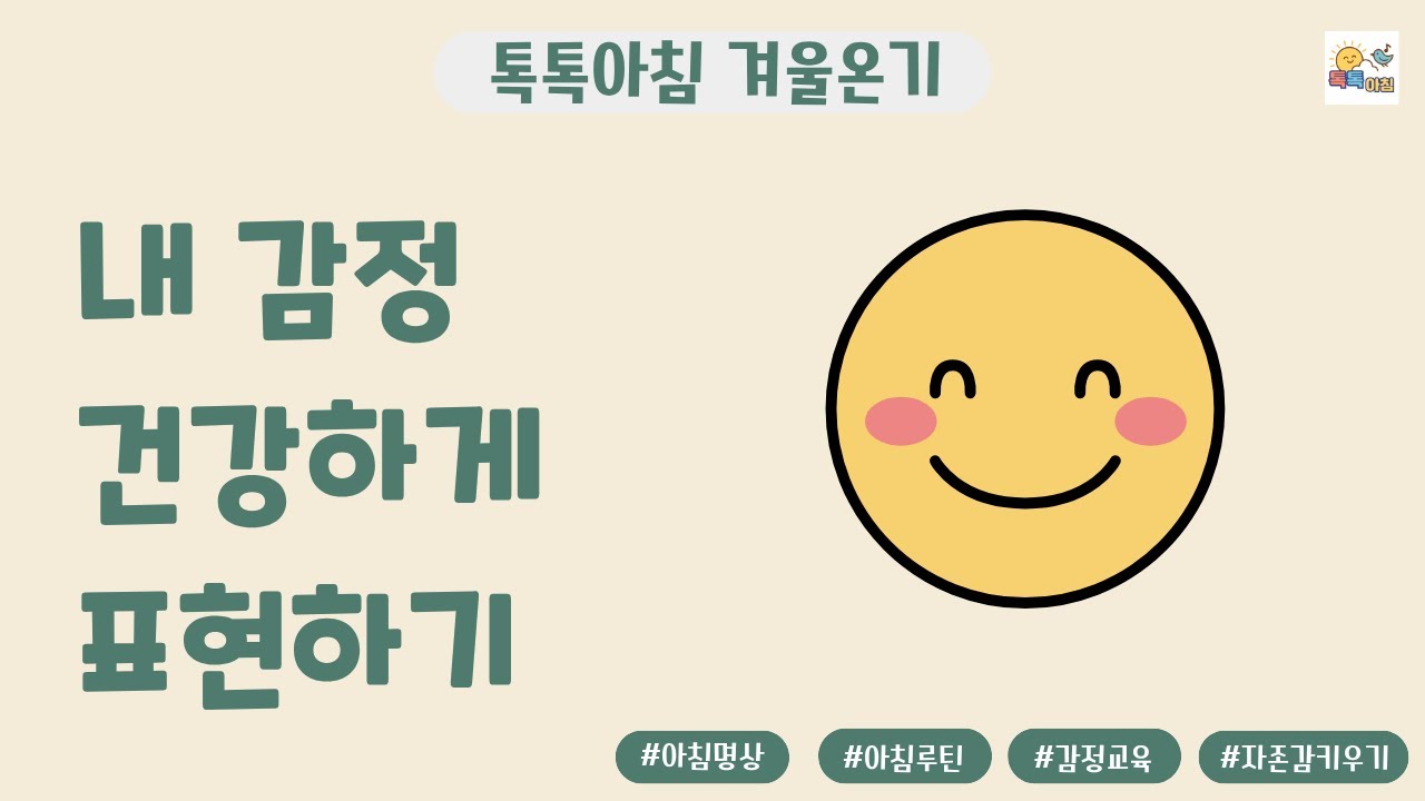 [톡톡아침_겨울온기 DAY-20❄️02/05목]내 마음, 말로 전할게 │ 감정을 건강하게 표현하는 연습
