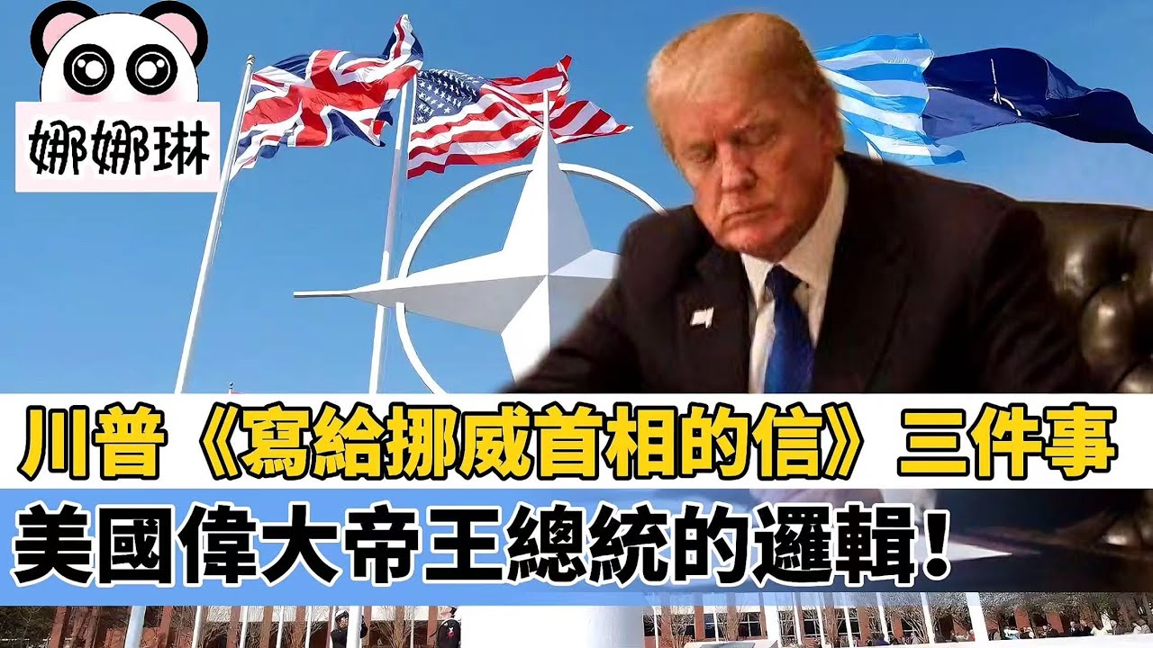 LIVE【娜娜琳】川普《寫給挪威首相的信》的三件事：和平獎、格陵蘭、北約。美國偉大帝王總統的邏輯！馬克龍唔服，加拿大兵推  20260121 #大衛sir #毛遂自薦 #堅料網 #處機入世 #唱雙簧