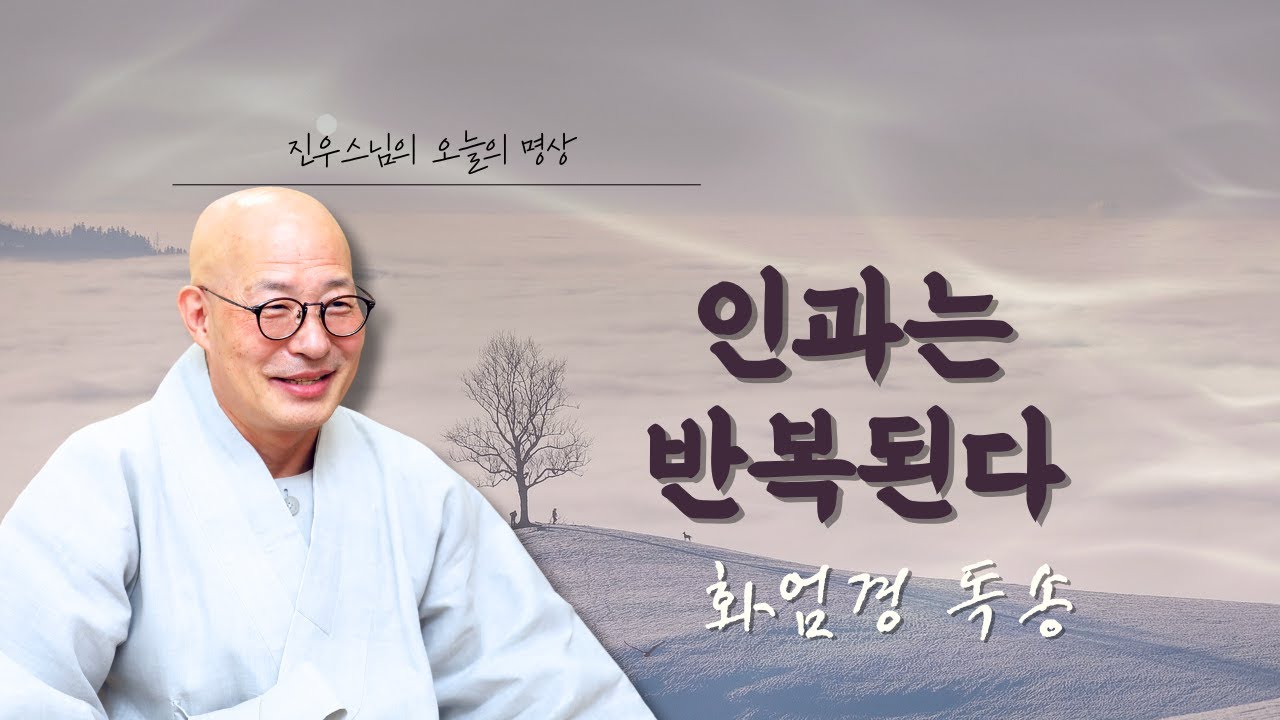 일이 잘되길 바란다면, 먼저 내 업장을 점검해야 합니다 - 이 또한 지나가리라 - 화엄경 독송 #오늘의명상#진우스님