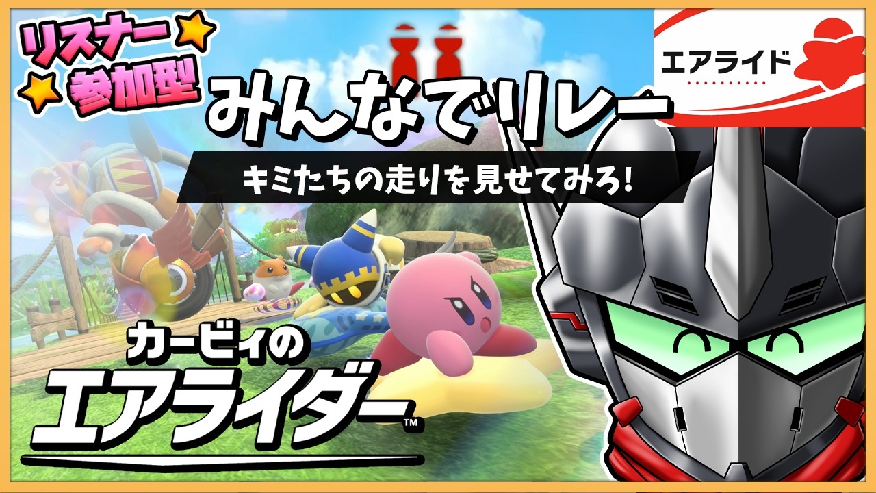 【カービィのエアライダー / 参加歓迎】エアライドで白熱するレース(リレー)がしたい【Vtuber / 忍者RAVEN 】