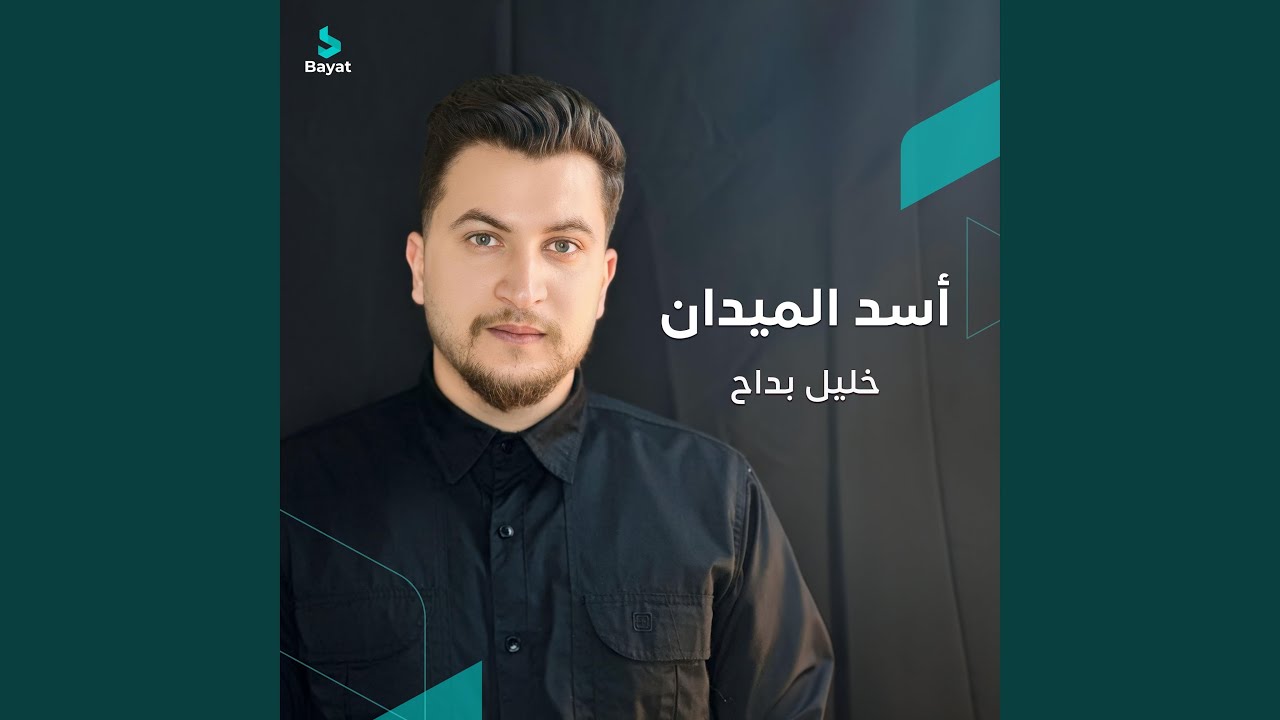 أسد الميدان