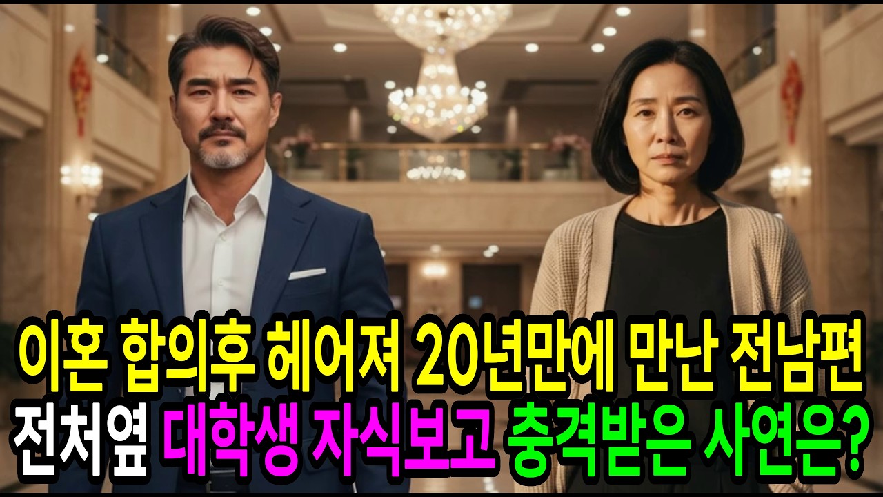 이혼합의 20년 후 설날 연휴, 전처 옆 대학생 자식 본 재벌회장이 쓰러진 이유