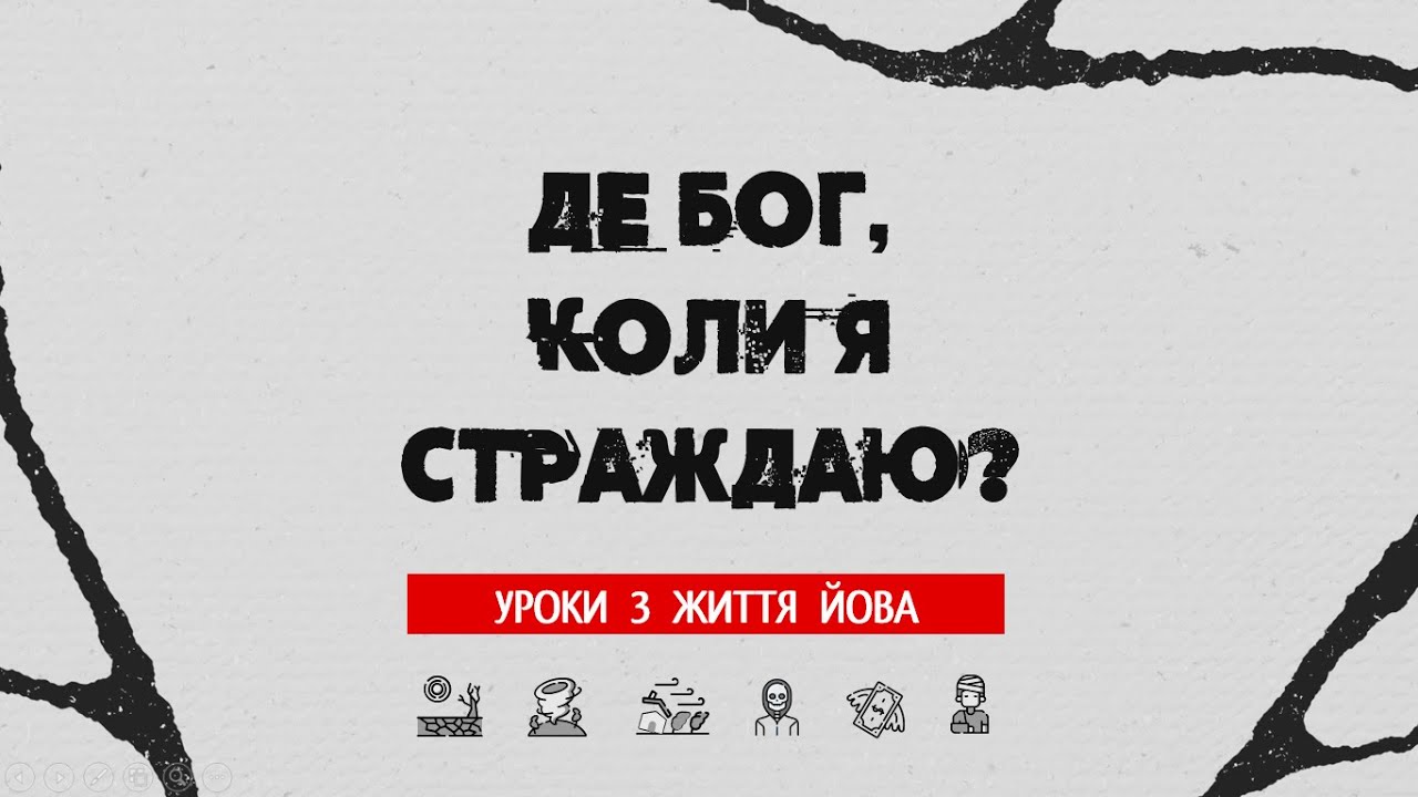Де Бог, коли я страждаю? - Андрій Савич (05.09.2021)