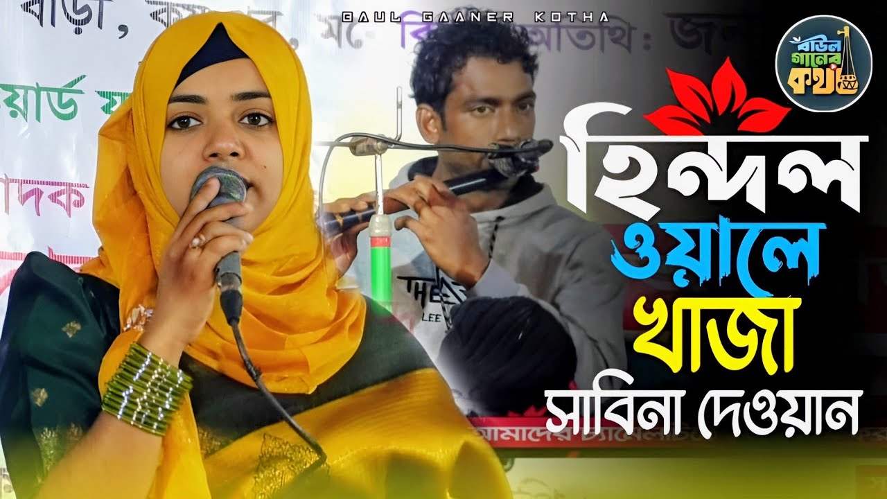 হিন্দল ওয়ালে খাজা আমি তোমার দিওয়ানা | সাবিনা দেওয়ান Sabina Dewan