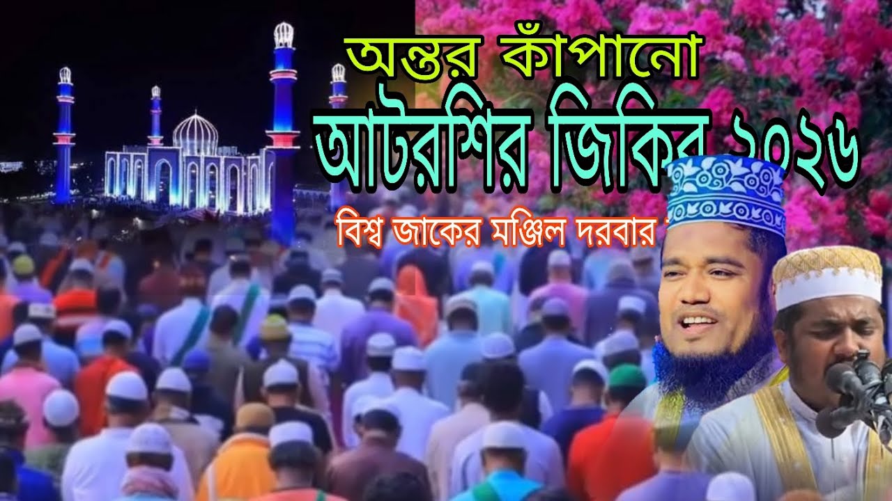 অন্তর কাঁপানো আটরশির জিকির | Ruhul Amin Siddique | Moniruzzaman jehadi | voice of banker bd |