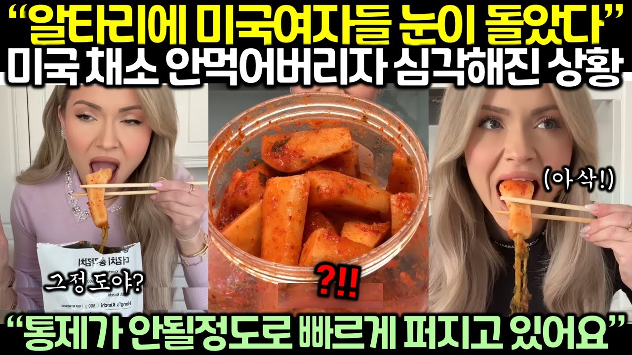 “알타리에 미국여자들 눈이 돌았다” 미국 채소 안먹어버리자 심각해진 상황 “통제가 안될정도로 빠르게 퍼지고 있어요”