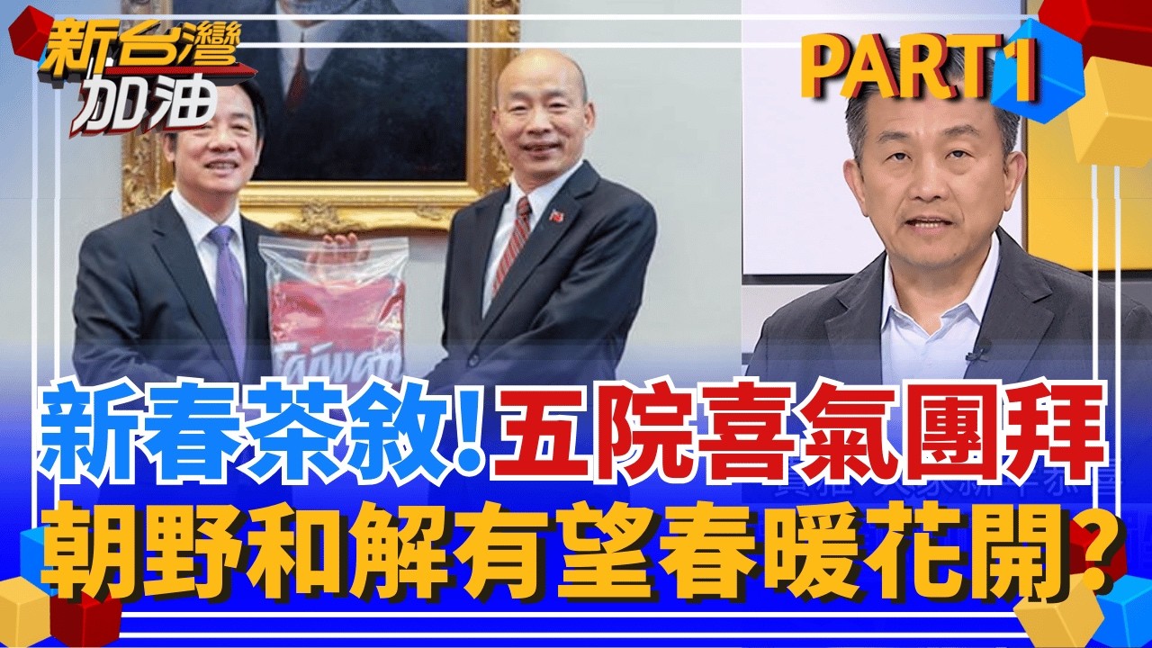 上任後首次!賴清德與五院院長新春茶敘盼