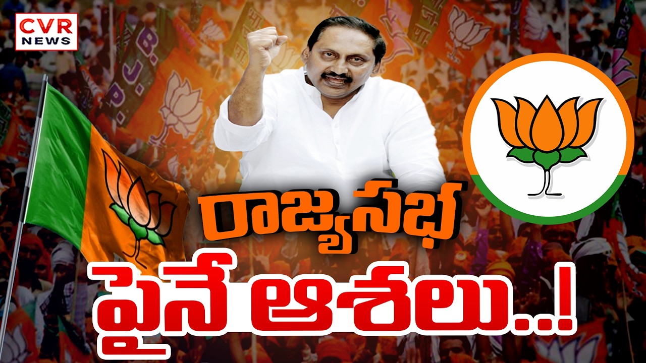 రాజ్యసభ రేసులో మాజీ సీఎం కిరణ్ కుమార్ రెడ్డి | Former CM Kiran Kumar Reddy | CVR News