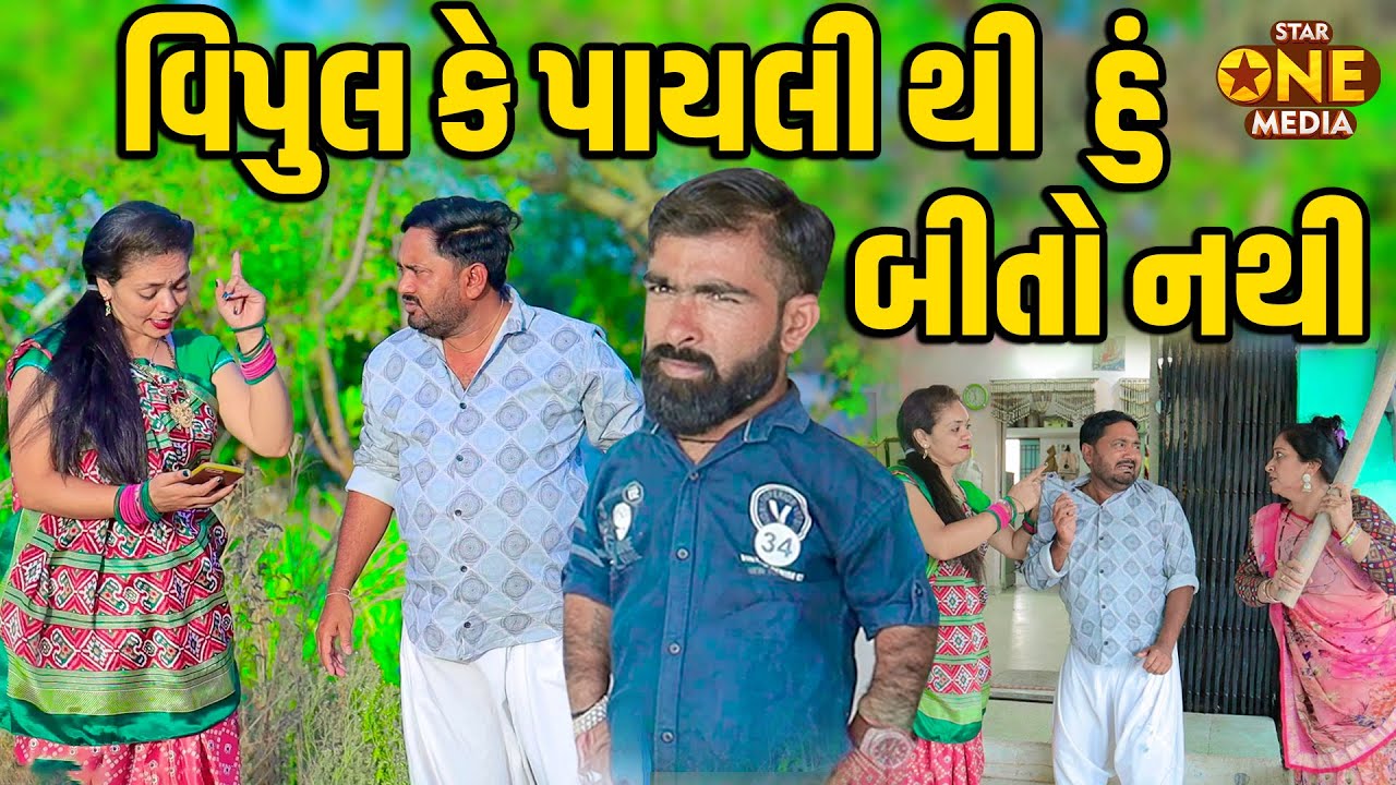 વિપુલ કે પાયલી થી હું બીતો નથી | Vipul Ke Payali Thi Hu Bito Nathi | Vipul Comedy - Lalo Mojilo |