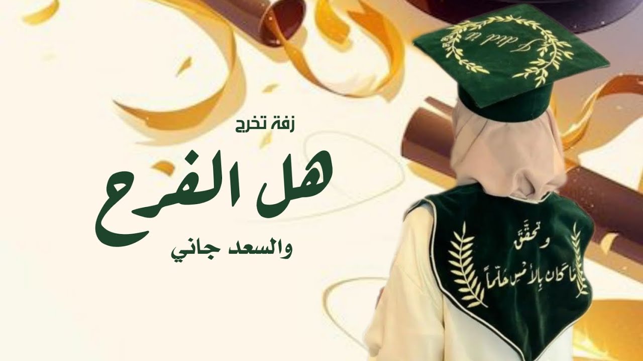 زفة تخرج 2025 | هل الفرح والسعد جاني | اغاني تخرج 2025 بدون حقوق