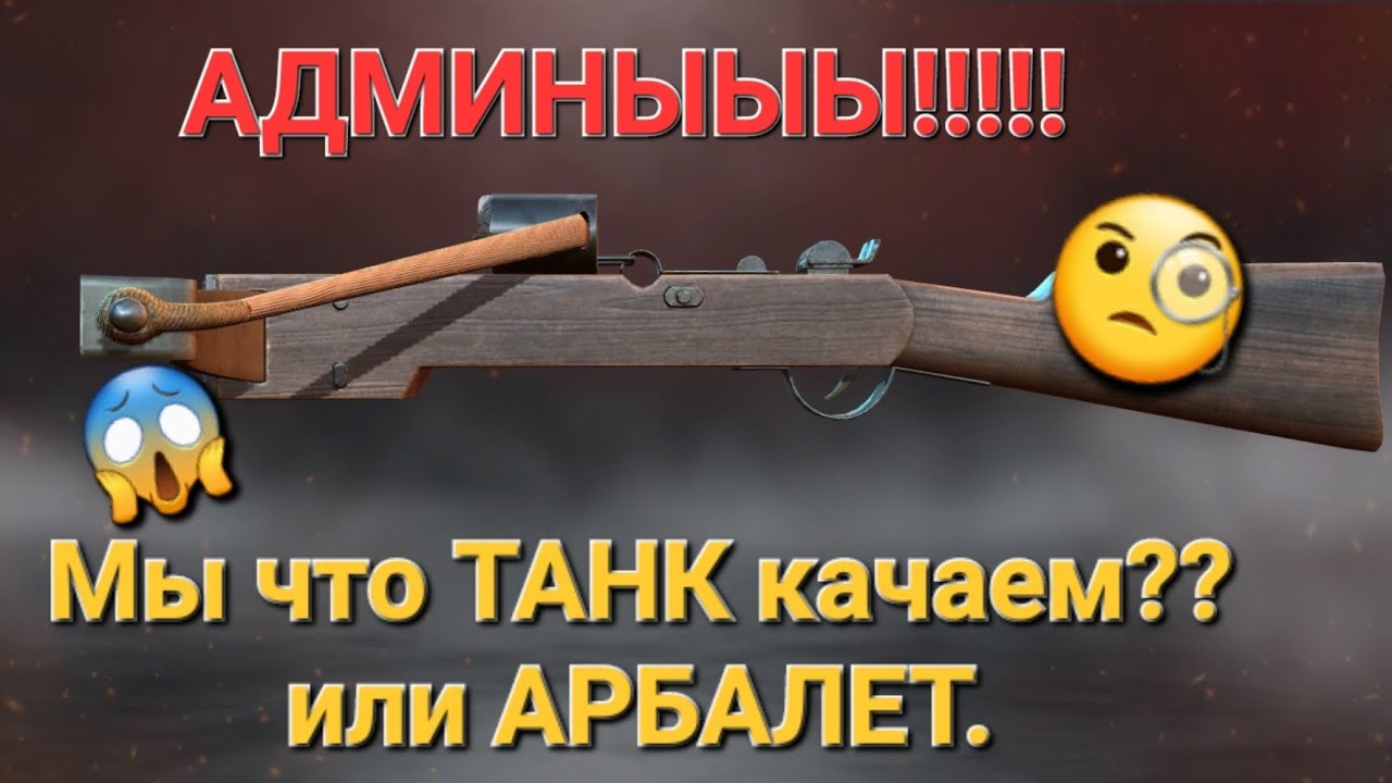Игра World War 2: АДМИНЫ!!! МЫ ЧТО ТАНК КАЧАЕМ ИЛИ АРБАЛЕТ????