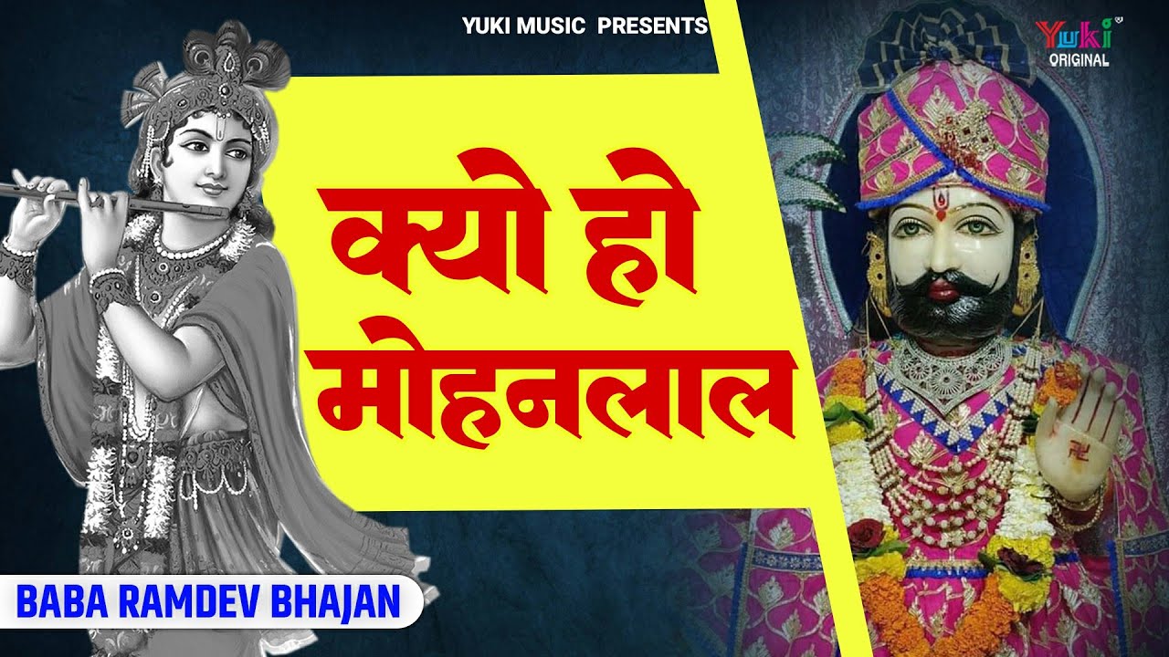 क्यों हो मोहनलाल  | Kyon Ho Mohan Lal | Baba Ramdevji Bhajan | Malvi Bhajan | Runicha Bhajan |