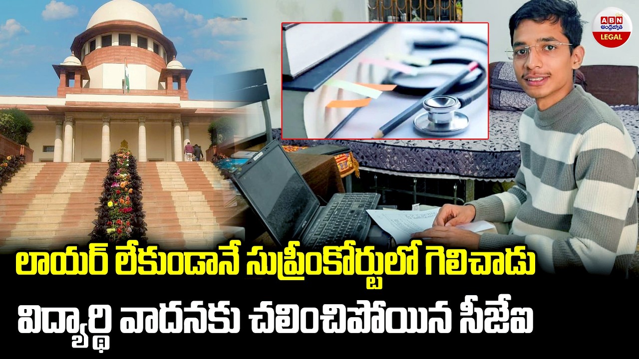 లాయర్ లేకుండానే సుప్రీంకోర్టులో గెలిచాడు..| Atharva Chaturvedi MBBS Case | ABN Legal