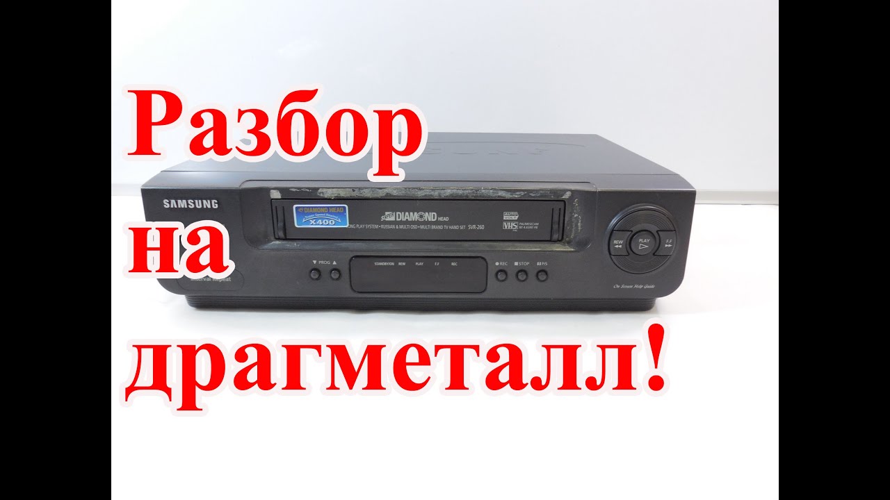 ВИДЕОМАГНИТОФОН   Samsung ,ПОИСК  ДРАГ МЕТАЛЛА  !