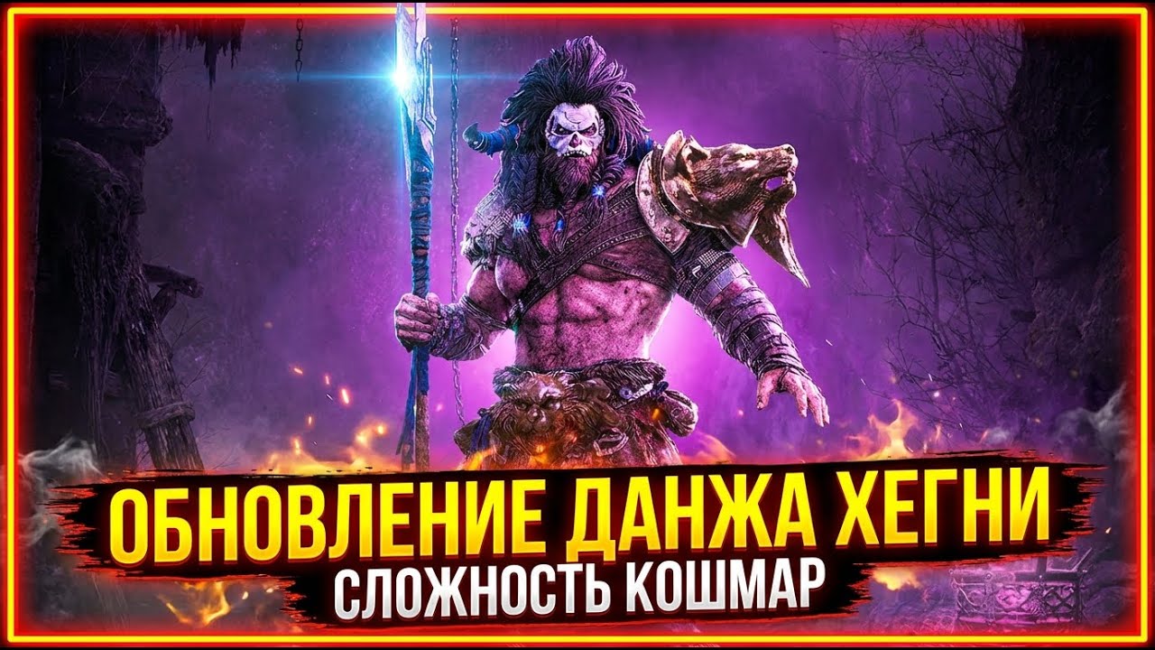 Legend of Ymir - Обновление Данж Хегни Сложность Кошмар