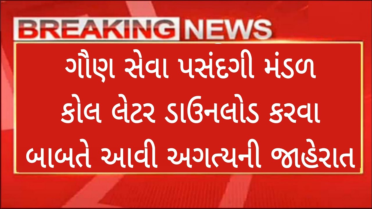Breaking News | ગૌણ સેવા પસંદગી મંડળ કોલ લેટર ડાઉનલોડ કરવા બાબતે આવી અગત્યની જાહેરાત|GSSSB| ગાંધીનગર