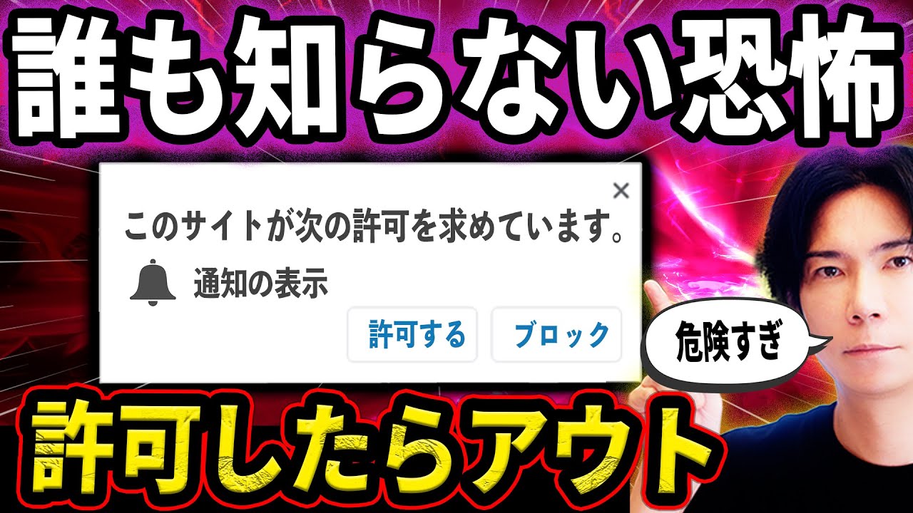 【これはもはや罠！】許可してはいけない！プッシュ通知の本当の怖さ【個人情報を漏らす仕組みを徹底解説！】
