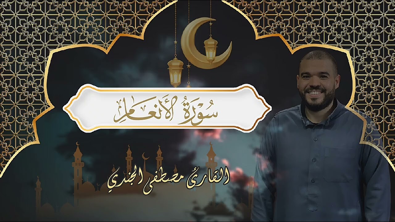 سورة الأنعام كاملة | تلاوة خاشعة تأسر القلوب بصوت القارئ مصطفى الجندي