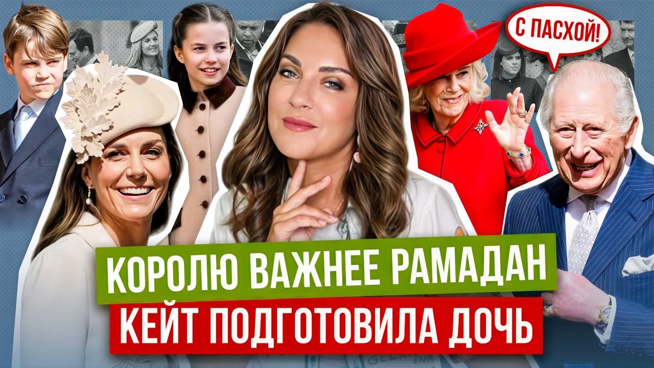 КЕЙТ вышла на ПАСХУ _ ЧАРЛЬЗ предатель ВЕРЫ? _ МЕГАН удостоила ВНИМАНИЯ СЫНА _ подарки от ГЕРЦОГИНИ