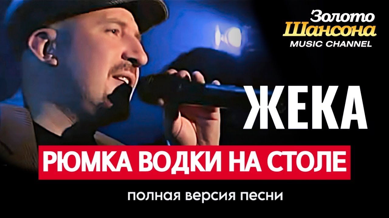 Жека - Рюмка водки на столе