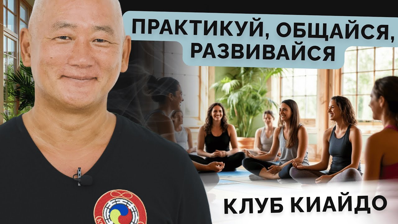 Практикуй, общайся, развивайся. Клуб Киайдо