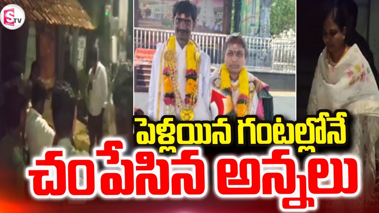 పెళ్లయిన గంటల్లోనే..| Shocking incident in Konaseema District || Latest News || SumanTV Sai