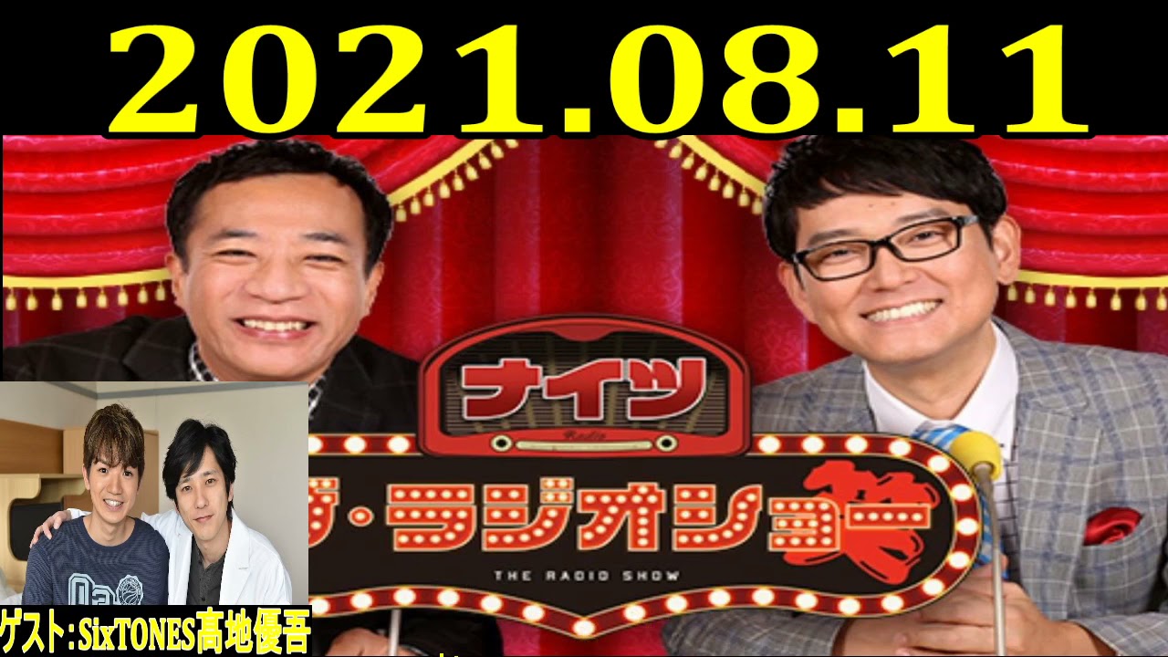 2021.08.11 ナイツ ザ・ラジオショー Full  ゲスト：SixTONES髙地優吾