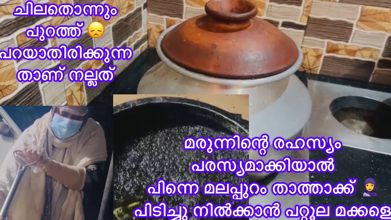 മരുന്നിന്റെ രഹസ്യം പരസ്യമായാൽ മലപ്പുറം താത്താക്ക് 🧕പിന്നെ പിടിച്ചു നിൽക്കാൻ പറ്റൂല മക്കളെ 