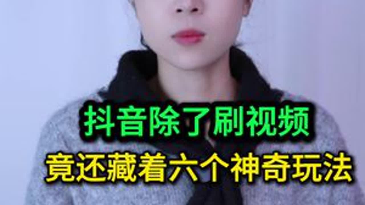 抖音除了刷视频，竟还藏着六个神奇玩法，不用真浪费大了 #手机使用技巧 #玩转数码 #数码 #干货分享 #涨知识