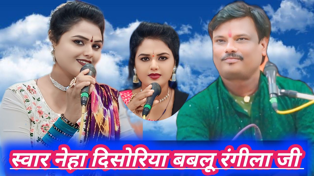 जिन बरसों बदर घन घोर 🌧️ हमारे पिया घरे लोटत हुईए बबलू रंगीला जी ओर नेहा दिसोरिया जी