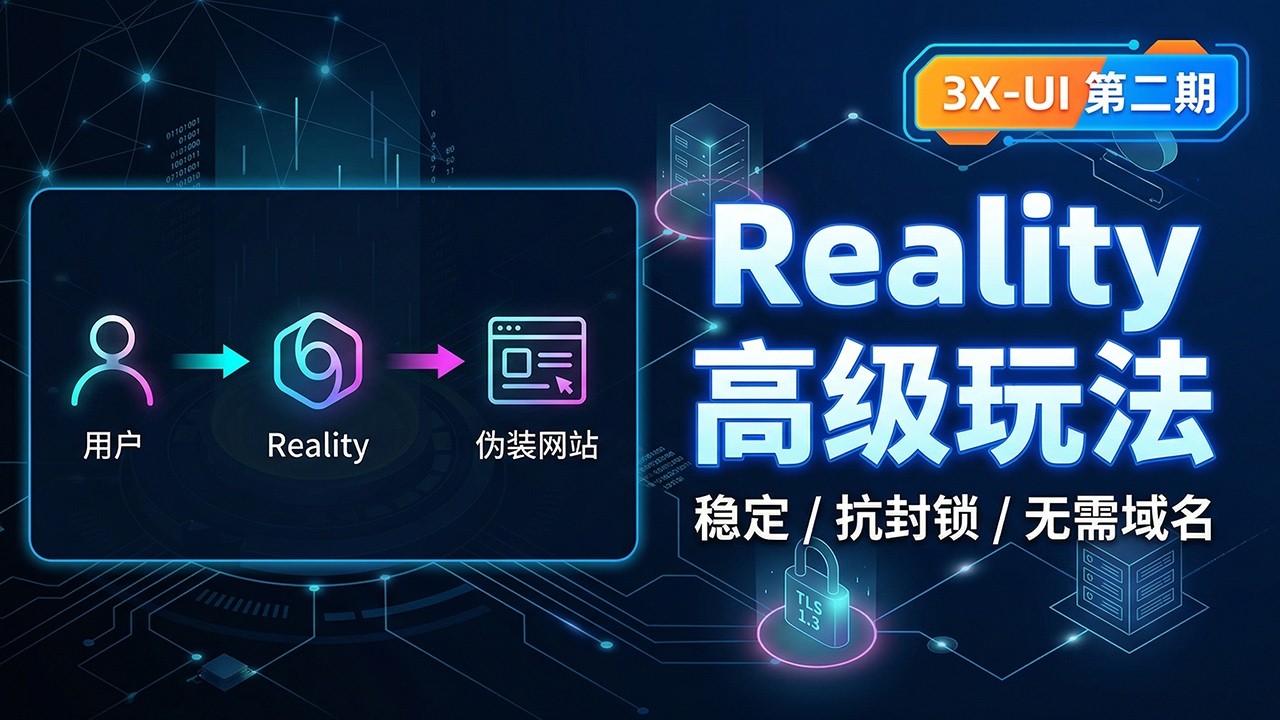 【2026最新】3X-UI 第二期：VLESS + Reality 稳定高级玩法（无需域名+ SSL）稳定 / 抗封锁