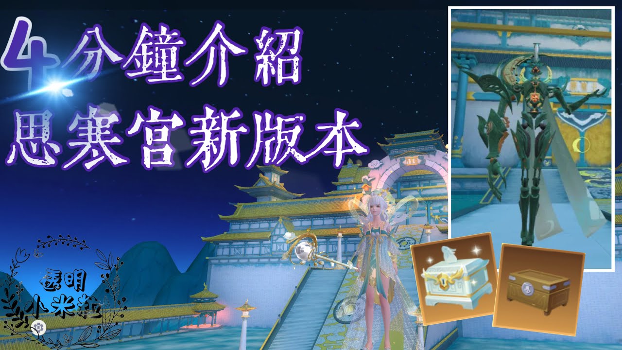 思寒宮新版本簡介～｜《米粒米粒MiliMili》烏托邦：起源 Utopia: Origin