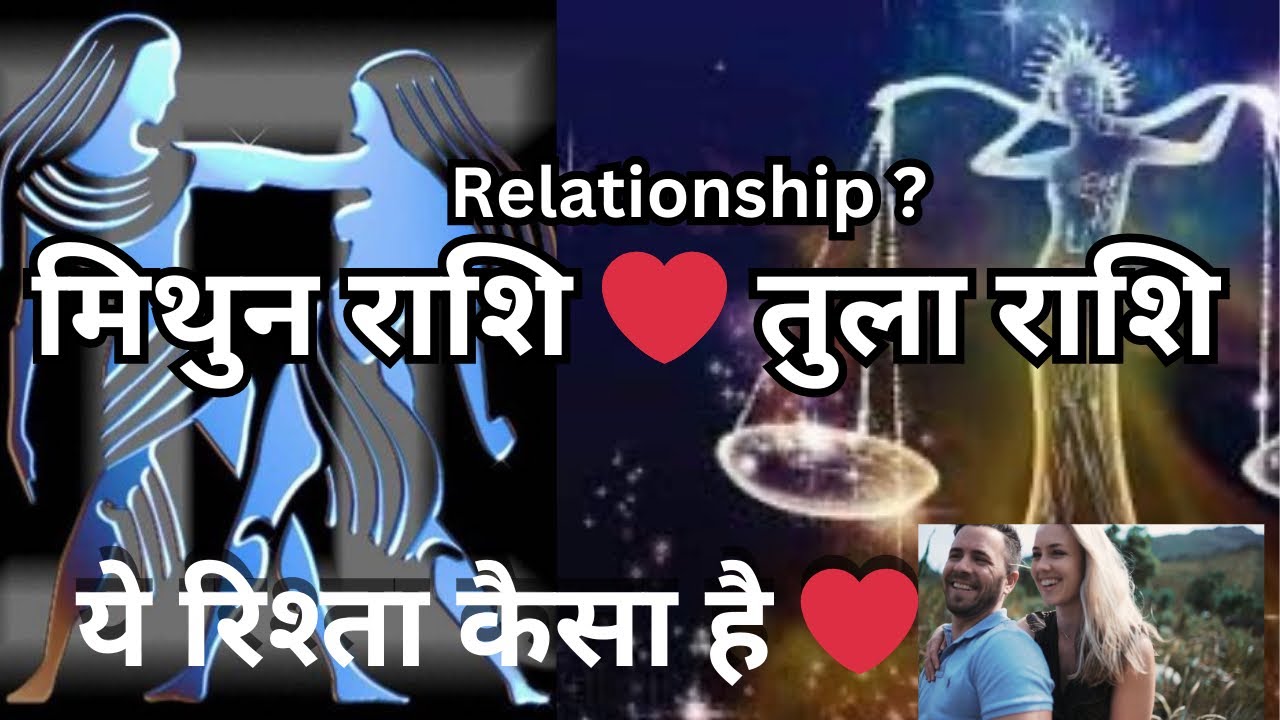 मिथुन राशि और तुला राशि के बीच संबंध कैसा होगा ? Friend, love partner or life partner || Aman sharma