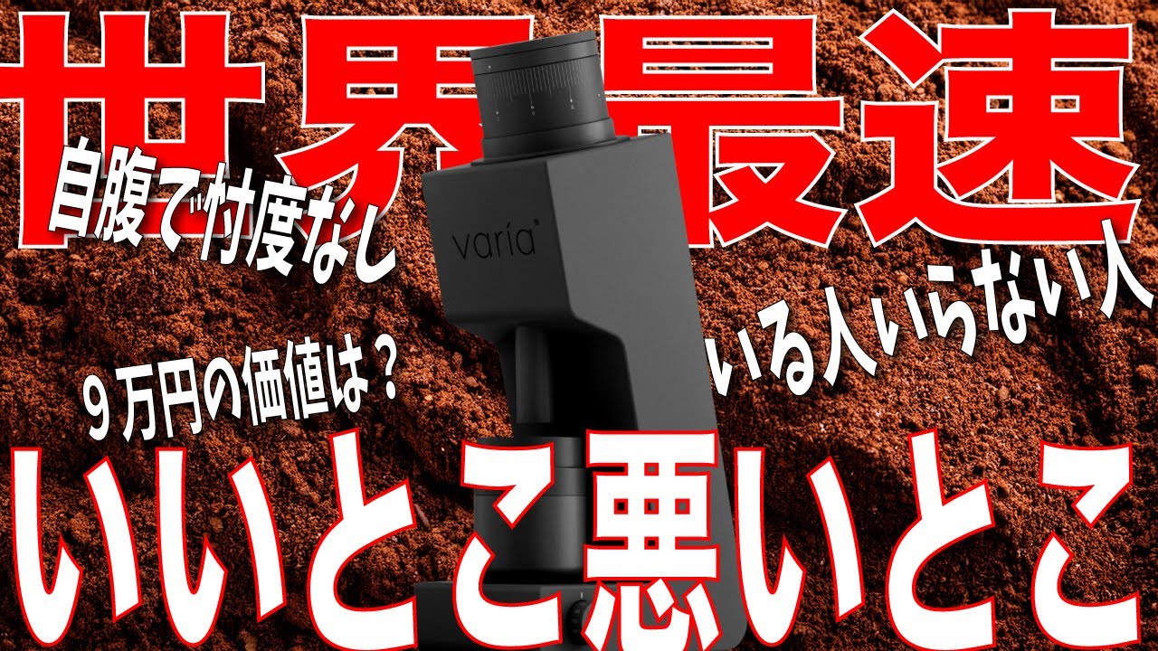 【最新電動ミルVS4】VS3から買い替えるべき？買った方がいい人・買わなくていい人