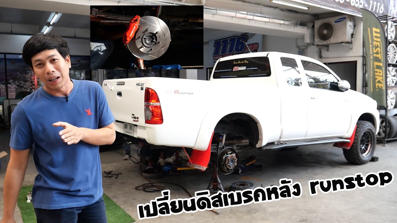 พาเจ้าวีโก้แปลงดรัมหลังเป็นดิสเบรค ของ Runstop กับเฮียซัน 1116 Auto พระราม 3 : รถซิ่งไทยแลนด์