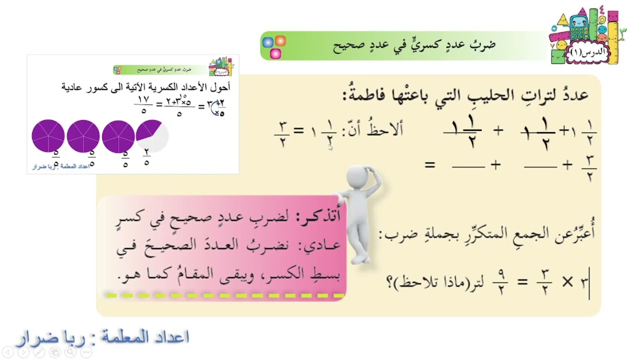 ضرب عدد كسري في عدد صحيح #رياضيات الصف الخامس الفصل الثاني