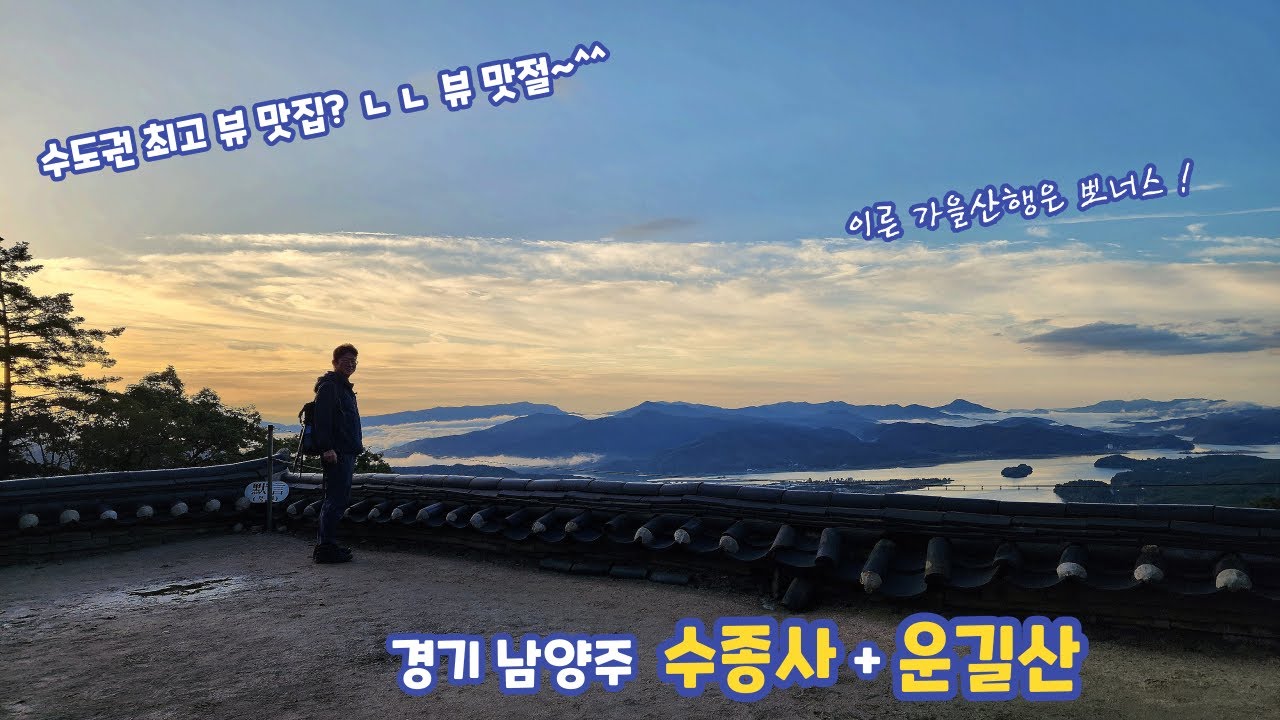 운해 빵끗? 이른아침 황홀한 두물머리 전경, 수종사 운길산