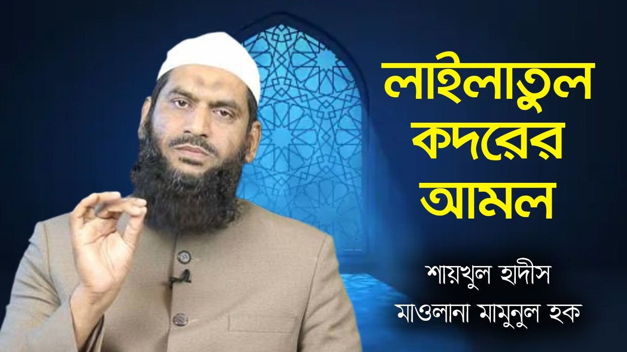 লাইলাতুল কদরে যেভাবে পাপমুক্ত হবেন - আল্লামা মামুনুল হক । রমজানের শেষ দশক