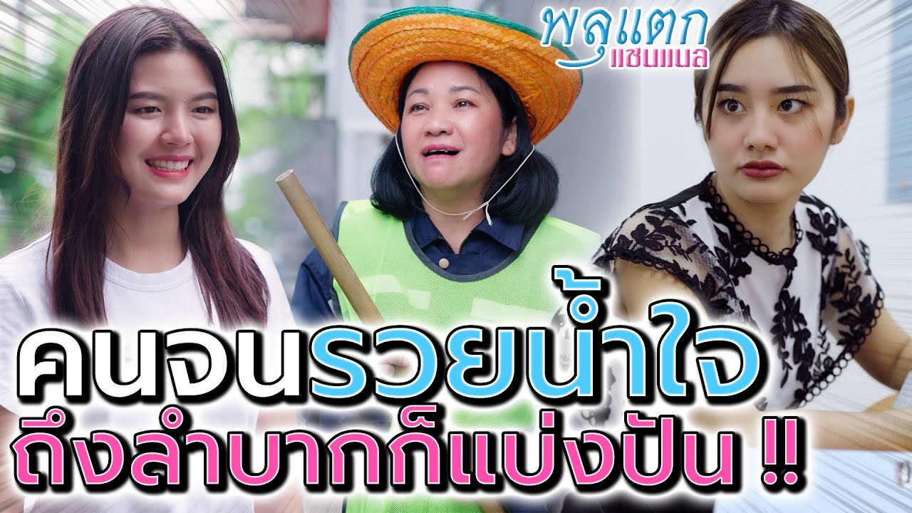 คนจนแต่รวยน้ำใจ !! ถึงลำบากก็แบ่งปัน ช่วยเหลือกันในวันทุกข์ยาก - พลุแตก แชนแนล