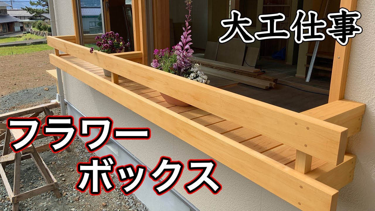 【大工仕事】ヒノキのフラワーボックスを作る【解説付き】