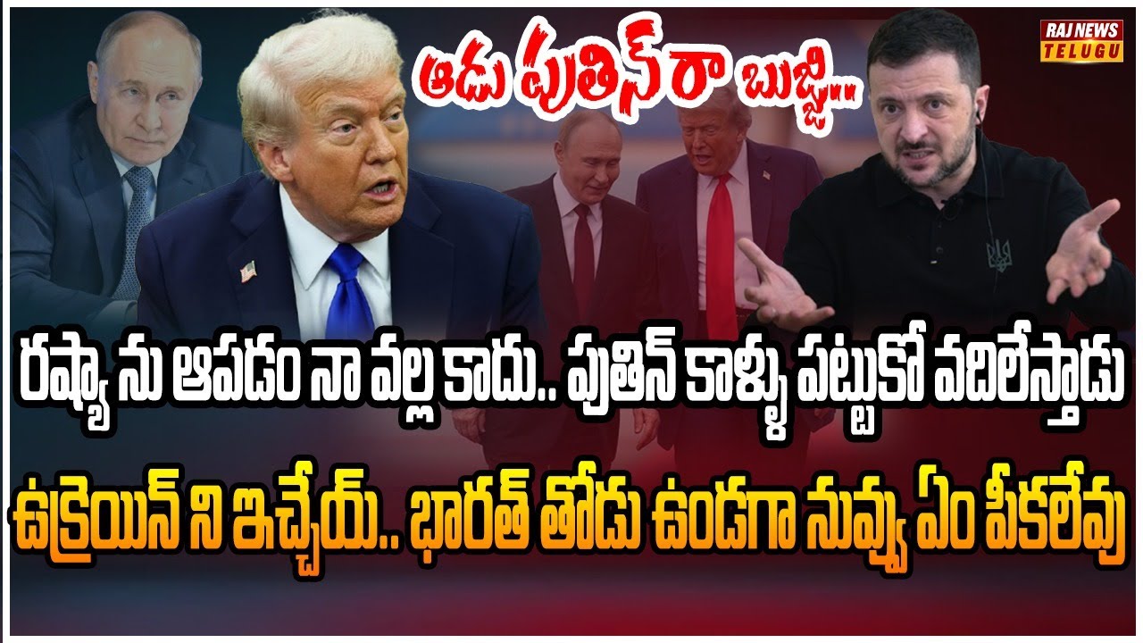జెలెన్‌స్కీ కి షాకిచ్చిన ట్రంప్.. పుతిన్ మాటే ఫైనల్ | Burning Topic | Raj News