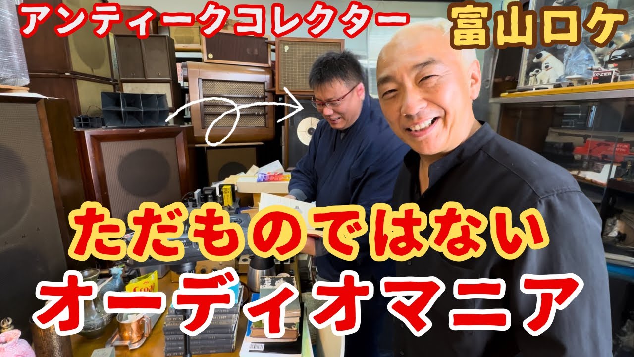 【モノラルを極める！】古き良き時代のスピーカーを楽しむ男が富山に！オーディオは面白い！