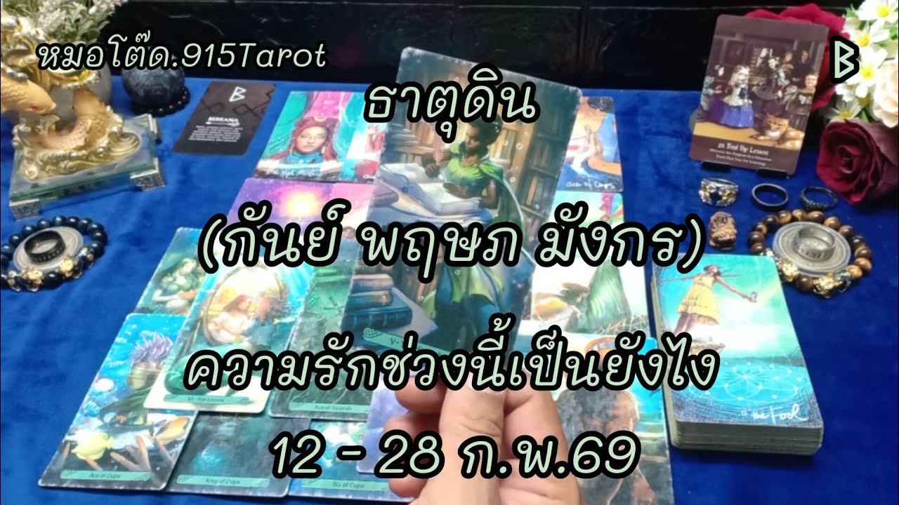 #ธาตุดิน#สิ่งศักดิ์นำพาพบเจอคู่คนที่เกื้อกูล#เขาแอบหวงคุณหนักมาก#ขอโทษขอโอกาสเริ่มต้น#ดวงมีเสน่ห์🔯💫💌